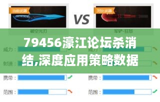 79456濠江论坛杀消结,深度应用策略数据_pro4.897