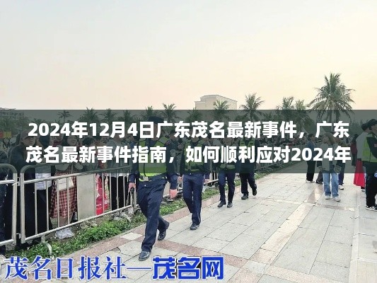 广东茂名最新事件揭秘，如何应对2024年12月4日的挑战与指南