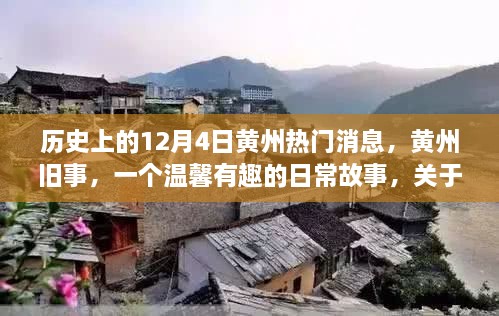 温馨日常故事，黄州旧事——友谊与爱的传递的历史时刻（12月4日热门消息）