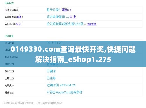 0149330.cσm查询最快开奖,快捷问题解决指南_eShop1.275