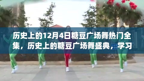 历史上的糖豆广场舞盛典，学习变化，舞出自信与成就感全记录