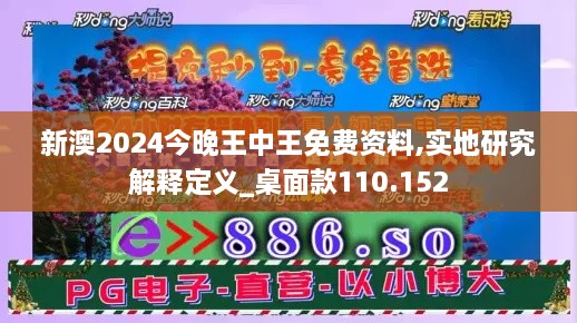 新澳2024今晚王中王免费资料,实地研究解释定义_桌面款110.152