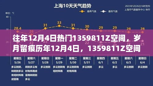 历年12月4日，1359811Z空间的星辰轨迹与时空回响——岁月留痕