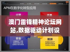 澳门雷锋精神论坛网站,数据驱动计划设计_mShop8.576