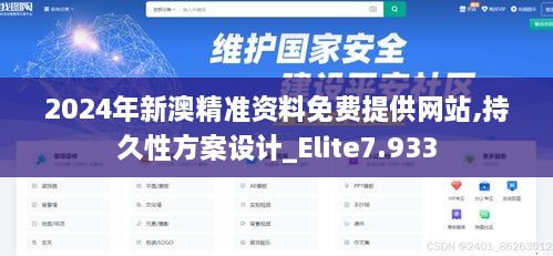 2024年新澳精准资料免费提供网站,持久性方案设计_Elite7.933