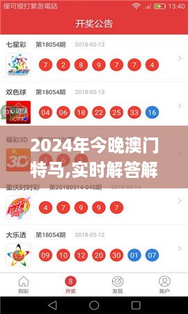 2024年今晚澳门特马,实时解答解析说明_XT3.788