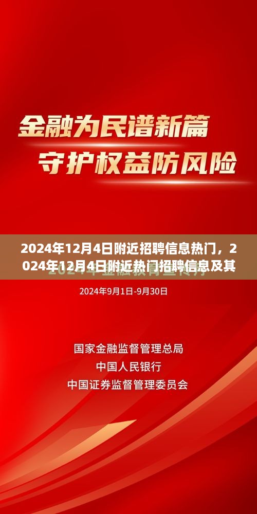 2024年12月4日附近招聘信息热门及趋势分析