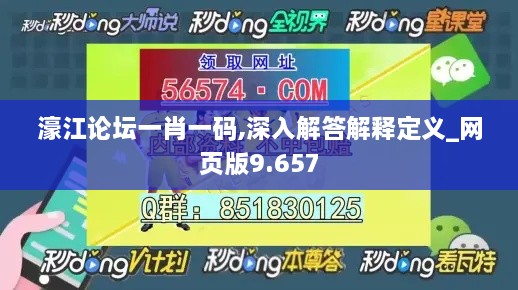 濠江论坛一肖一码,深入解答解释定义_网页版9.657