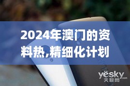 2024年澳门的资料热,精细化计划执行_Nexus9.896