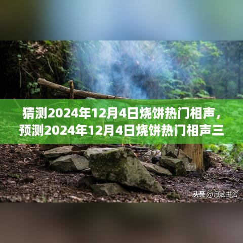 揭秘2024年烧饼热门相声三大看点，预测未来相声趋势，12月4日值得期待！