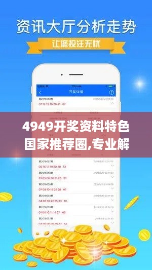 4949开奖资料特色国家推荐圈,专业解答实行问题_HD10.660