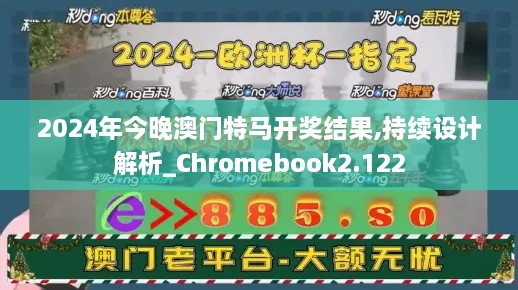 2024年今晚澳门特马开奖结果,持续设计解析_Chromebook2.122