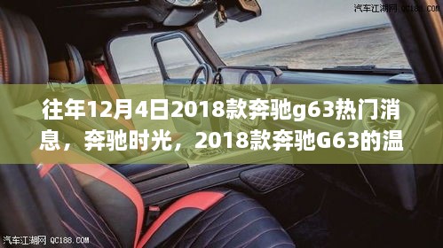 奔驰G63时光回溯，热门消息与温馨故事回顾 2018款奔驰G63的魅力之旅