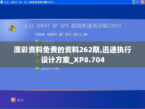 澳彩资料免费的资料262期,迅速执行设计方案_XP8.704