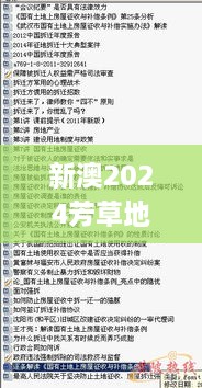 新澳2024芳草地资料大全,专家观点说明_LT9.100