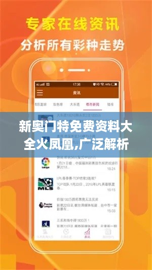 新奥门特免费资料大全火凤凰,广泛解析方法评估_android3.681