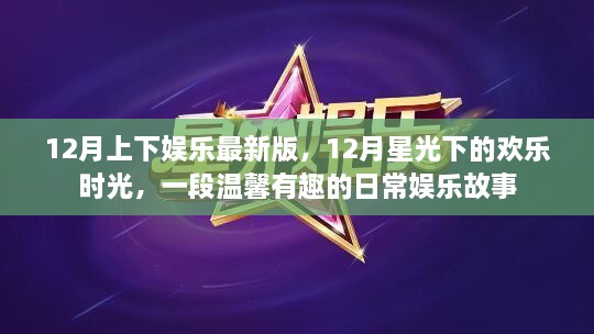 星光下的欢乐时光，12月日常娱乐温馨故事