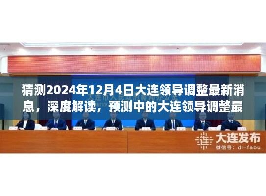 深度解读，预测大连领导调整最新消息——以2024年12月4日为时间节点