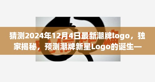 独家揭秘，预测潮牌新星Logo的诞生——未来视角解读2024年最新潮牌Logo设计趋势与体验猜想