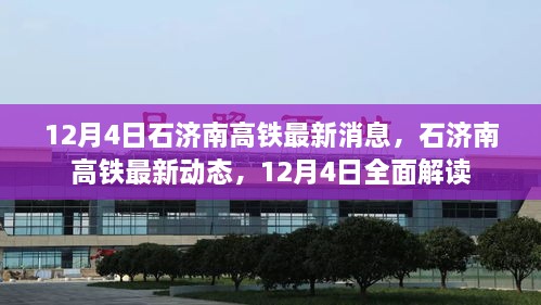 石济南高铁最新动态解读，12月4日全面更新消息