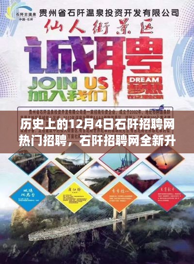 石阡招聘网全新升级，科技引领招聘变革，12月4日热门招聘抢先看