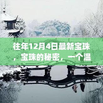 往年12月4日最新宝珠揭秘，冬日回忆中的秘密与温馨趣味