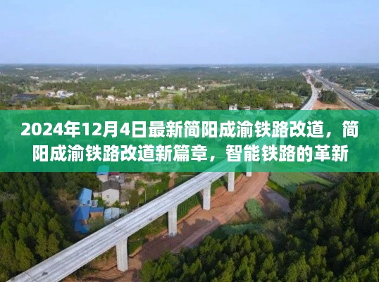 简阳成渝铁路改道新篇章，智能铁路革新之旅开启