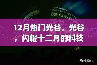 光谷闪耀十二月，科技之光照亮热门话题