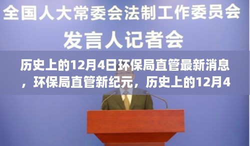 环保局直管新纪元，历史上的12月4日重要时刻回顾与最新消息