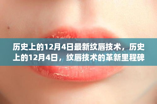 历史上的纹唇技术革新里程碑，12月4日的纹唇技术革新纪事