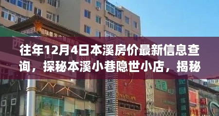 往年12月本溪房价最新动态，探寻隐世小店，感受独特环境魅力与房价揭秘