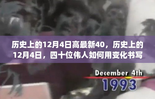 历史上的12月4日，四十位伟人如何用变化书写自信与成就，激励我们前行四十载辉煌历程回顾与启示