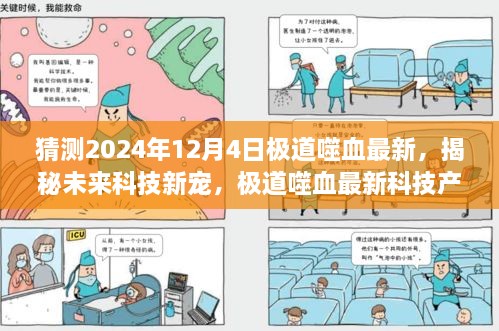 揭秘未来科技新宠，极道噬血最新科技产品引领生活新纪元（2024年12月4日更新）