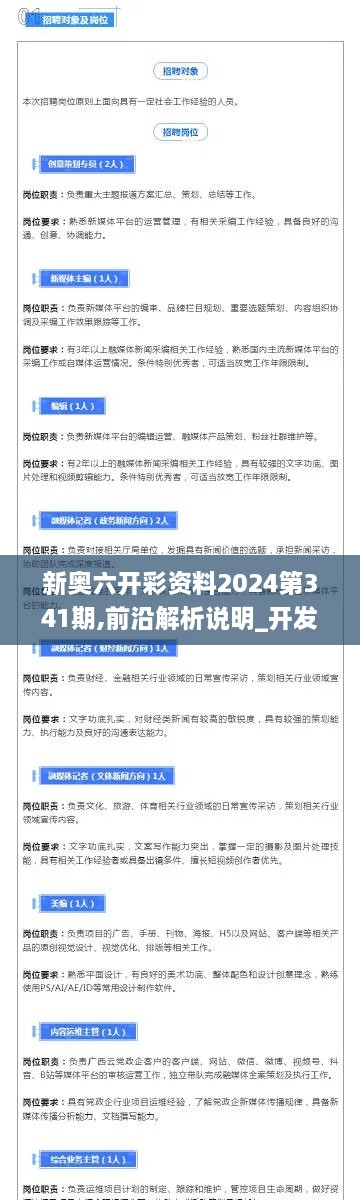 新奥六开彩资料2024第341期,前沿解析说明_开发版14.952