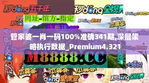 管家婆一肖一码100%准确341期,深层策略执行数据_Premium4.321