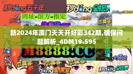 新2024年澳门天天开好彩342期,确保问题解析_4DM19.595