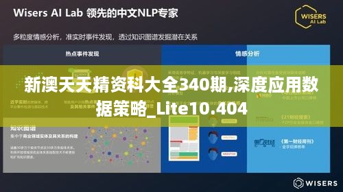 新澳天天精资科大全340期,深度应用数据策略_Lite10.404