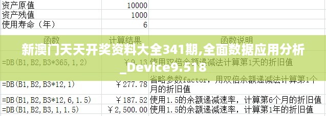 新澳门天天开奖资料大全341期,全面数据应用分析_Device9.518