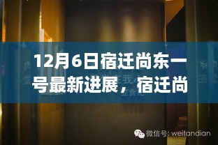 宿迁尚东一号最新进展揭秘，神秘角落宝藏小店探秘之旅（12月更新）