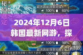 揭秘韩国最新网游探索自然秘境，心灵之旅启程于2024年12月6日