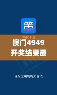 澳门4949开奖结果最快340期,快速解析响应策略_app7.870