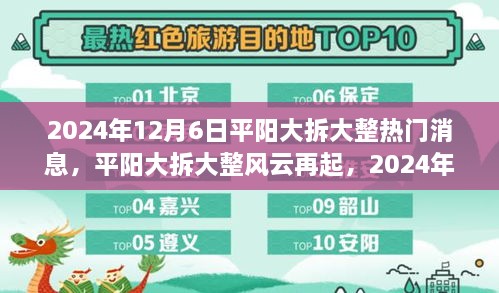 2024年12月6日平阳大拆大整最新热门消息全解析，风云再起