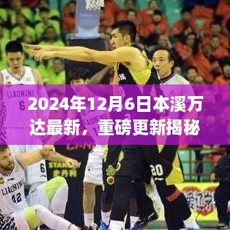 揭秘本溪万达2024年全新面貌，未来繁华新篇章即将开启！