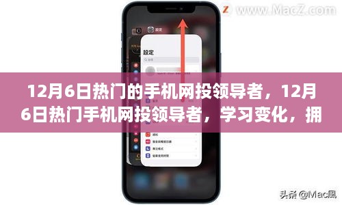 12月6日热门手机网投领导者，拥抱变化，自信成就与成功的同行之路