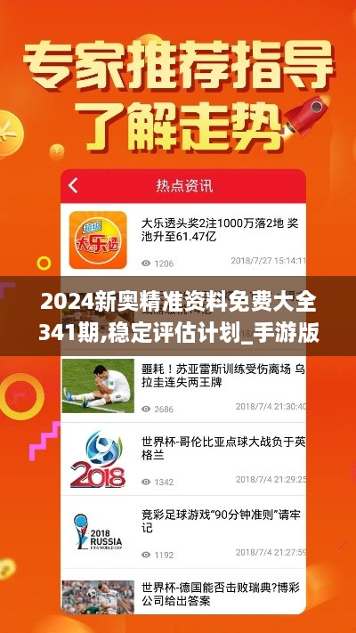 2024新奥精准资料免费大全341期,稳定评估计划_手游版16.362