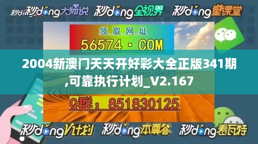 2004新澳门天天开好彩大全正版341期,可靠执行计划_V2.167