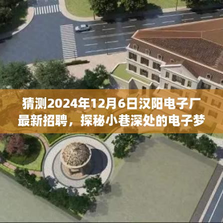 探秘汉阳电子厂，最新招聘之旅，小巷深处的电子梦工厂 2024年招聘前瞻