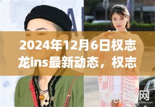 权志龙最新Ins动态深度评测与介绍，2024年12月6日更新观察