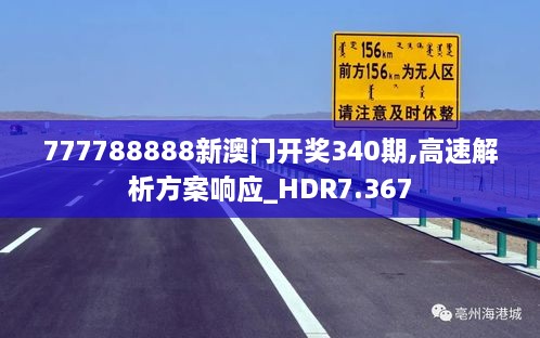 777788888新澳门开奖340期,高速解析方案响应_HDR7.367