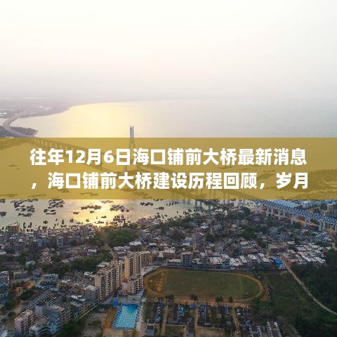 海口铺前大桥建设历程回顾，琼州奇迹的雕琢岁月最新消息